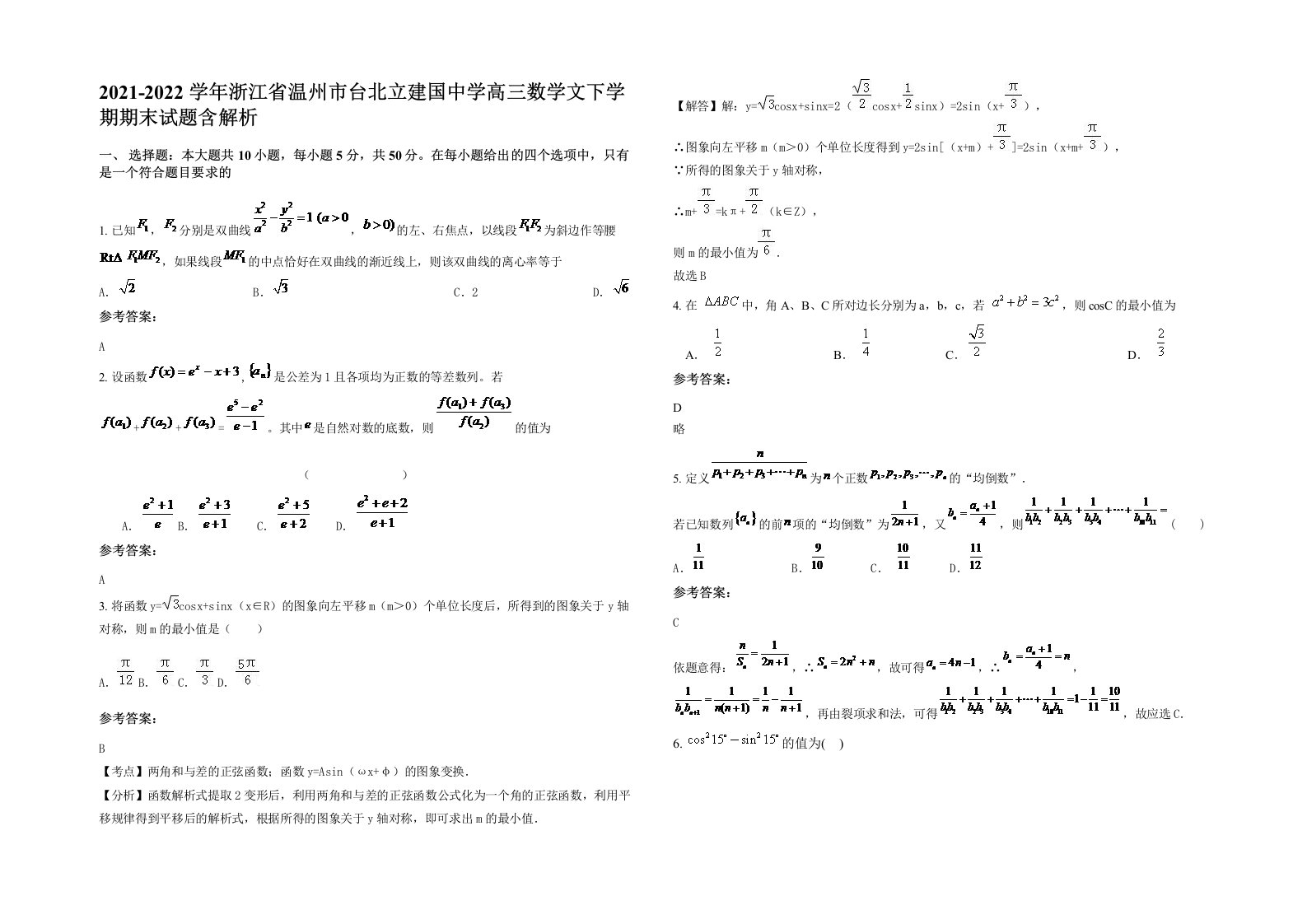 2021-2022学年浙江省温州市台北立建国中学高三数学文下学期期末试题含解析