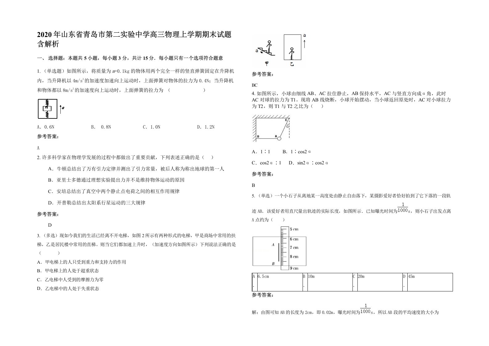 2020年山东省青岛市第二实验中学高三物理上学期期末试题含解析