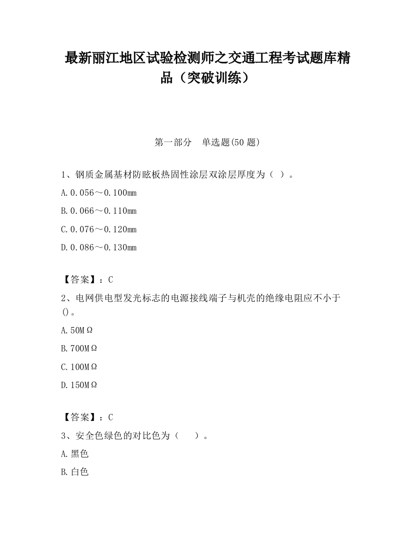 最新丽江地区试验检测师之交通工程考试题库精品（突破训练）