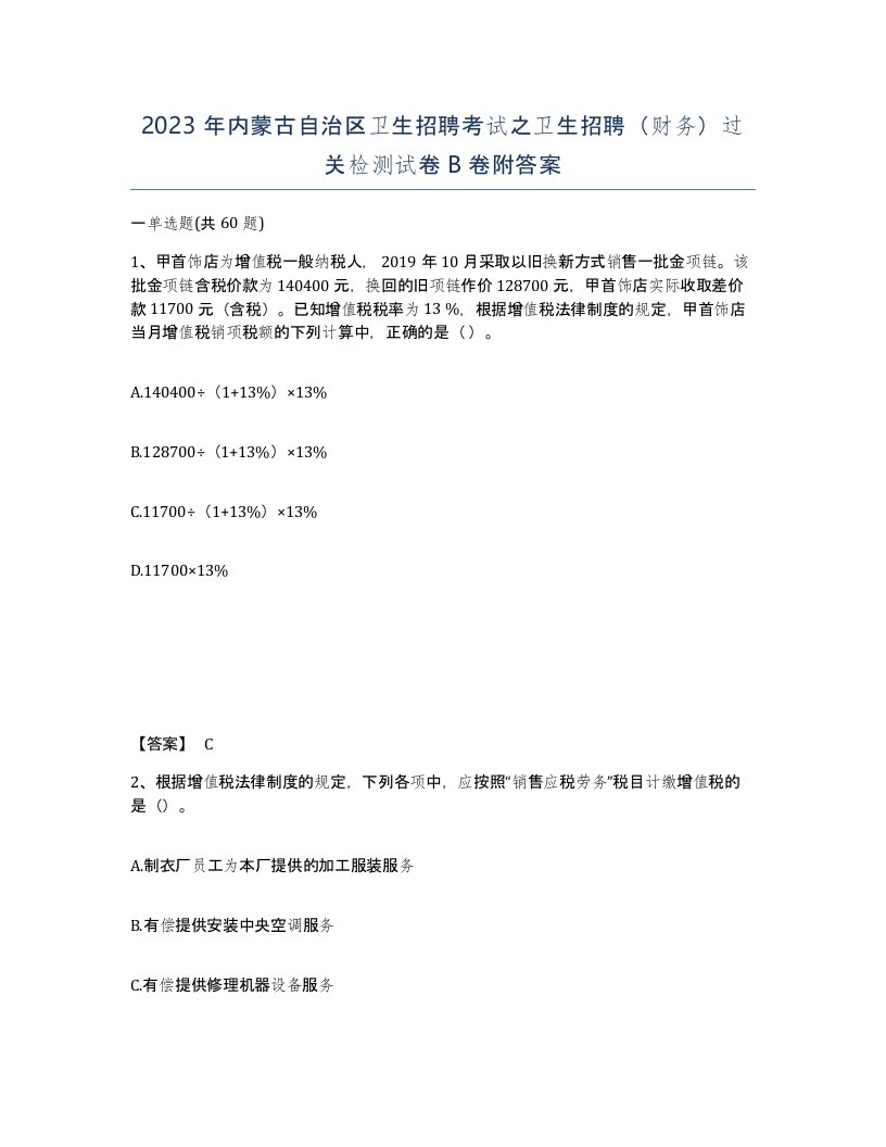 2023年内蒙古自治区卫生招聘考试之卫生招聘财务过关检测试卷B卷附答案