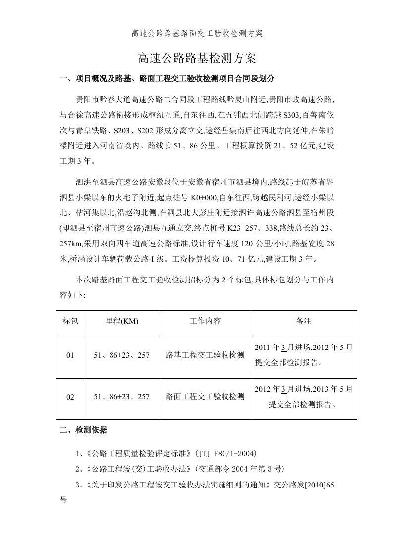 高速公路路基路面交工验收检测方案