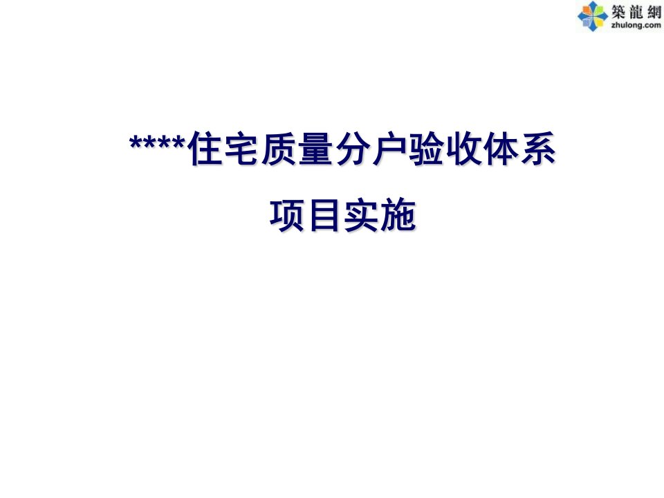 万科住宅质量分户验收体系项目实施