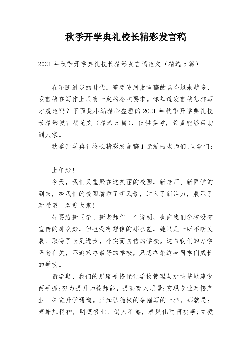 秋季开学典礼校长精彩发言稿_1