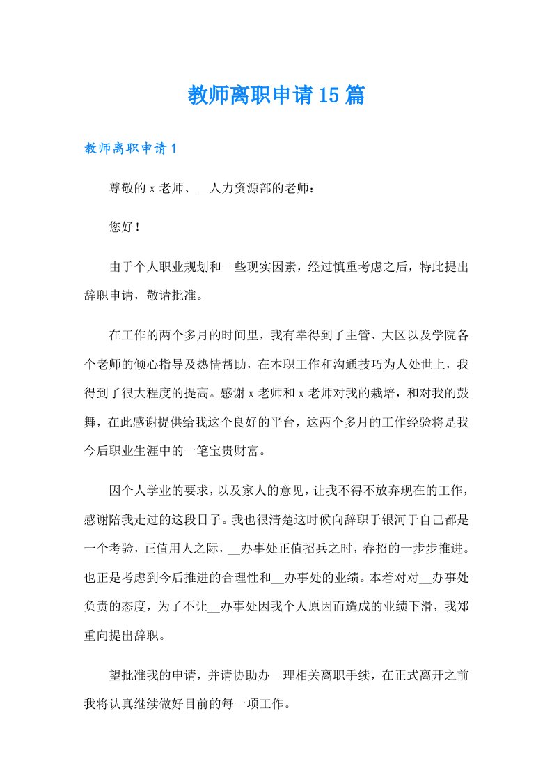 教师离职申请15篇