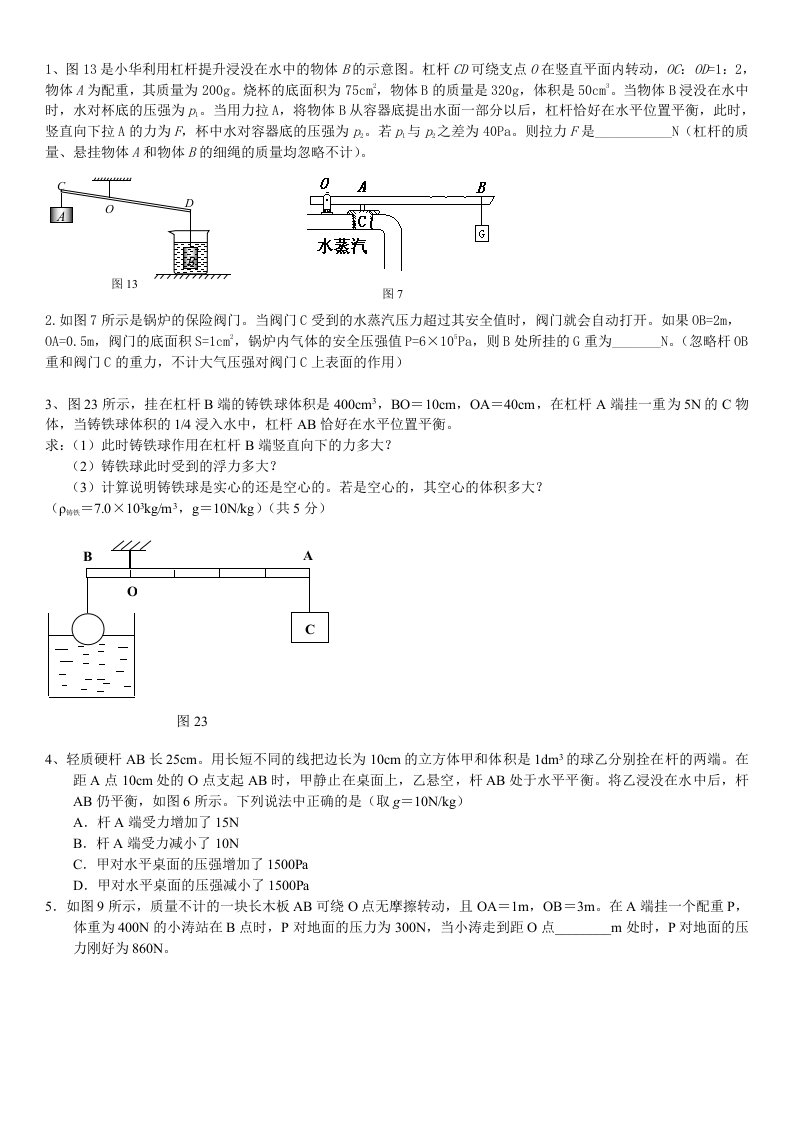 初中物理杠杆题(杠杆与浮力压强结合)难题