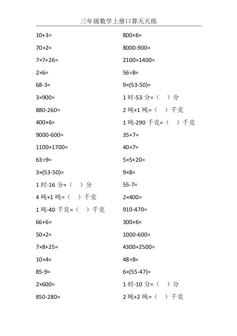 三年级数学上册口算天天练50