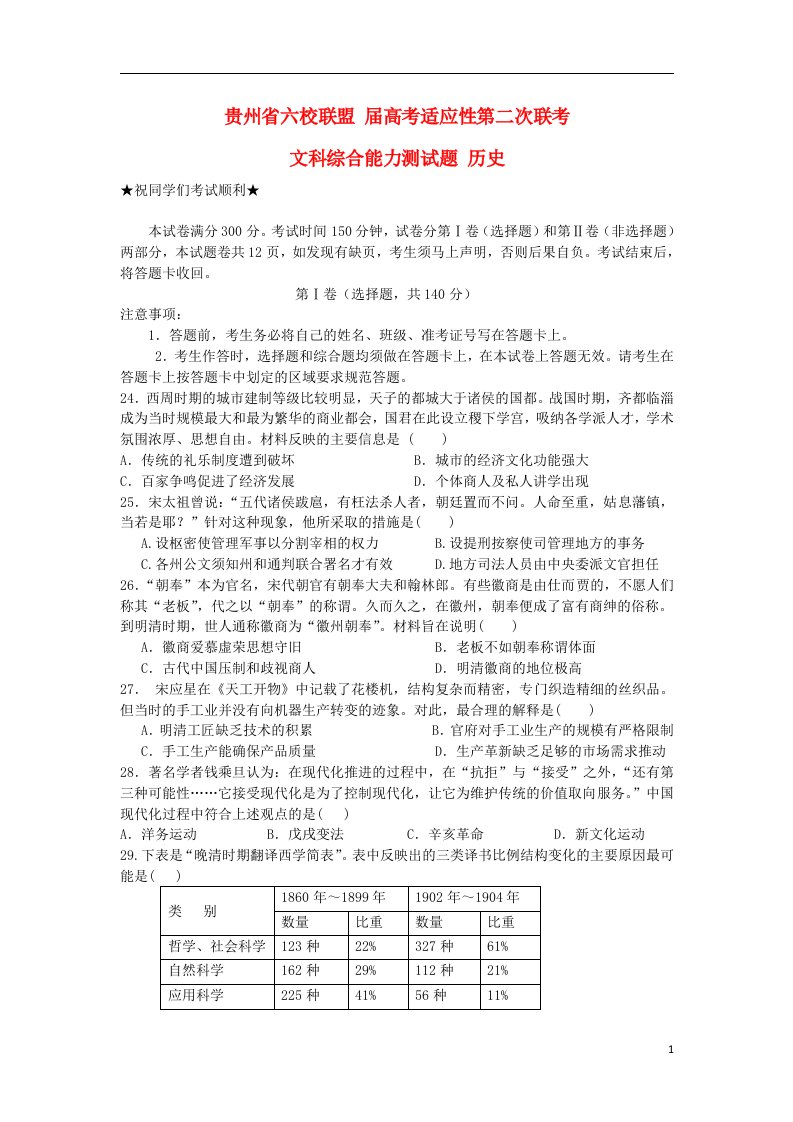 贵州省六校联盟高三历史第二次联考试题新人教版