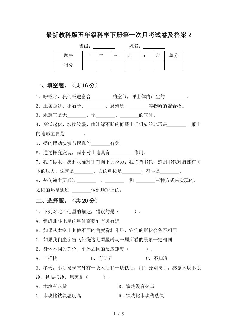 最新教科版五年级科学下册第一次月考试卷及答案2