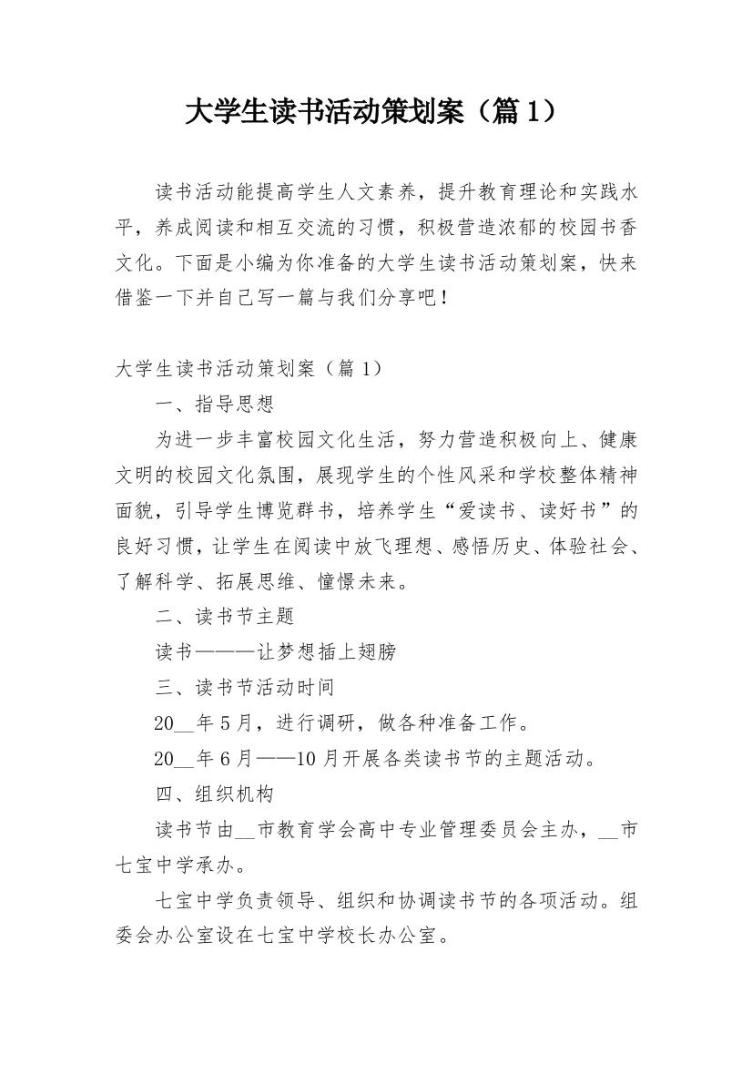 大学生读书活动策划案（篇1）