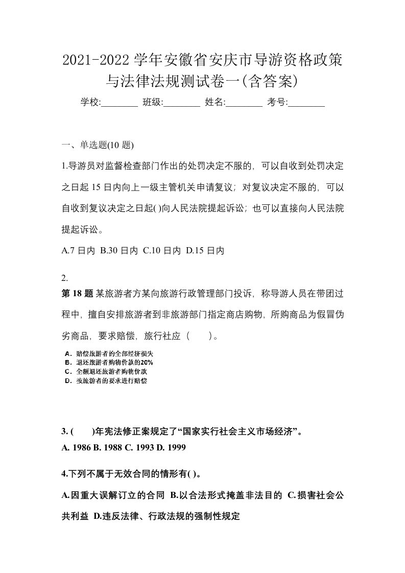 2021-2022学年安徽省安庆市导游资格政策与法律法规测试卷一含答案