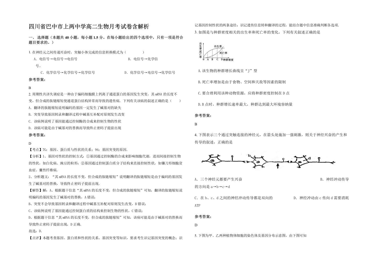 四川省巴中市上两中学高二生物月考试卷含解析