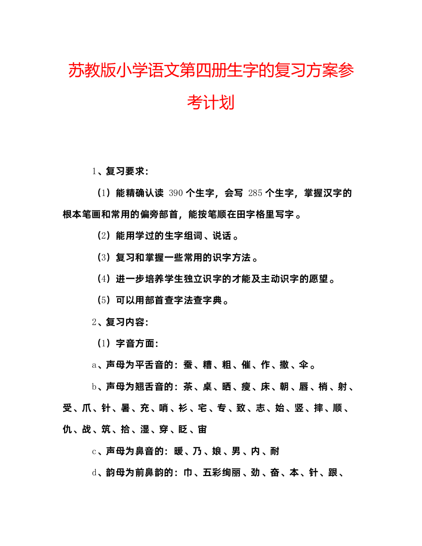 【精编】苏教版小学语文第四册生字的复习方案参考计划