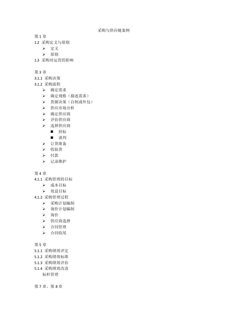 采购与供应链案例