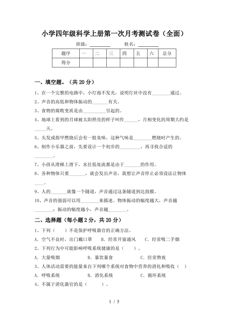 小学四年级科学上册第一次月考测试卷全面