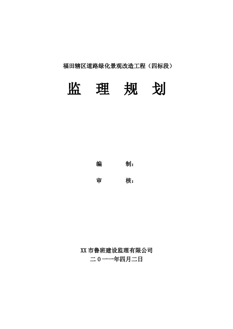 某绿化项目监理规划