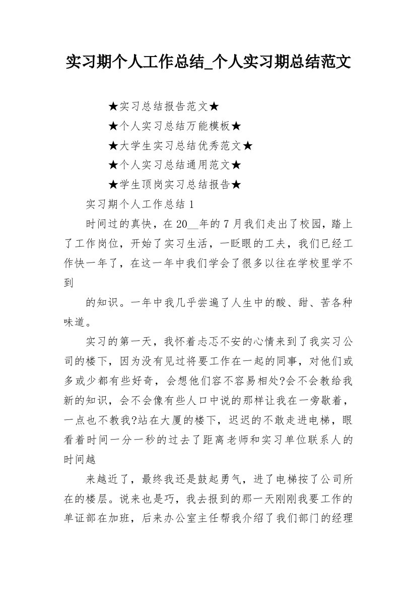 实习期个人工作总结_个人实习期总结范文