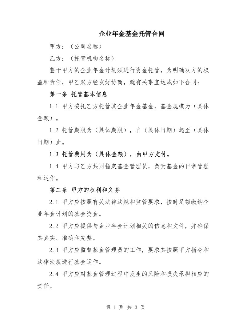 企业年金基金托管合同