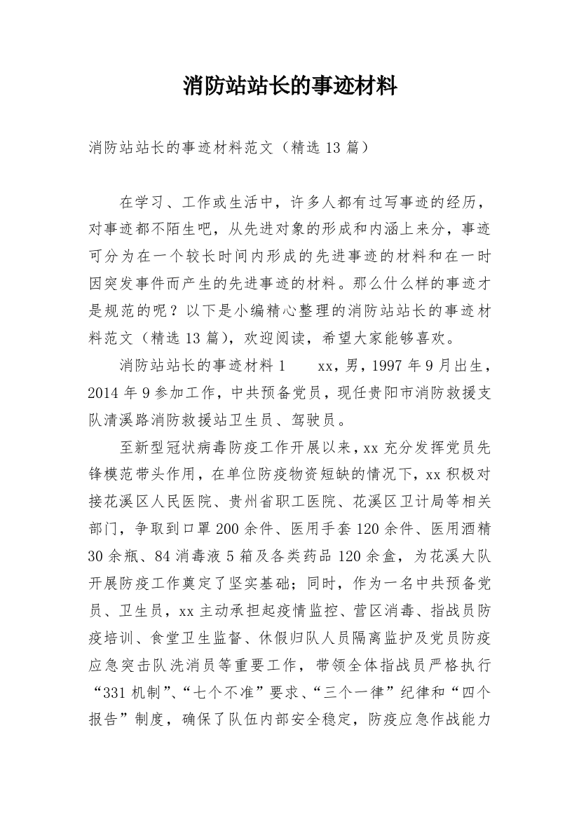 消防站站长的事迹材料_1