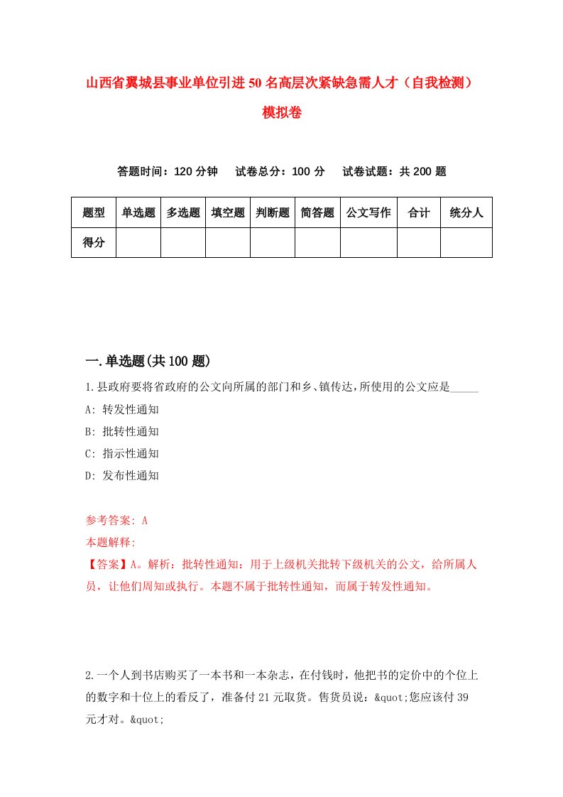 山西省翼城县事业单位引进50名高层次紧缺急需人才自我检测模拟卷第5次