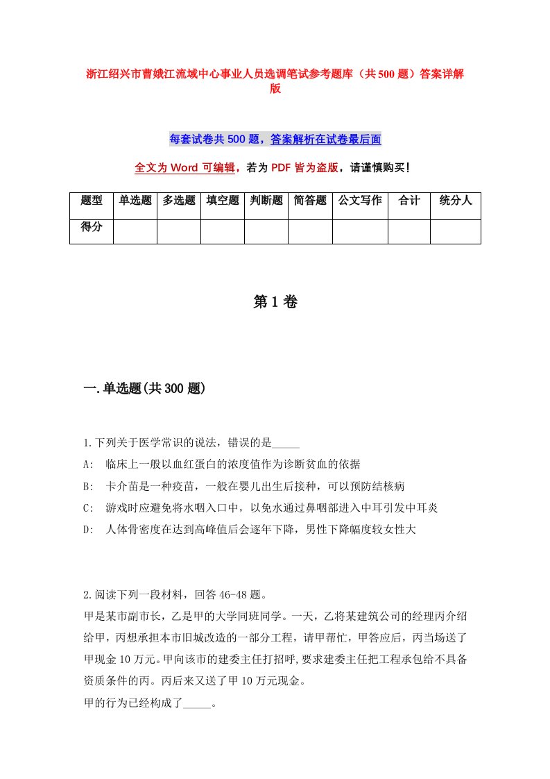 浙江绍兴市曹娥江流域中心事业人员选调笔试参考题库共500题答案详解版