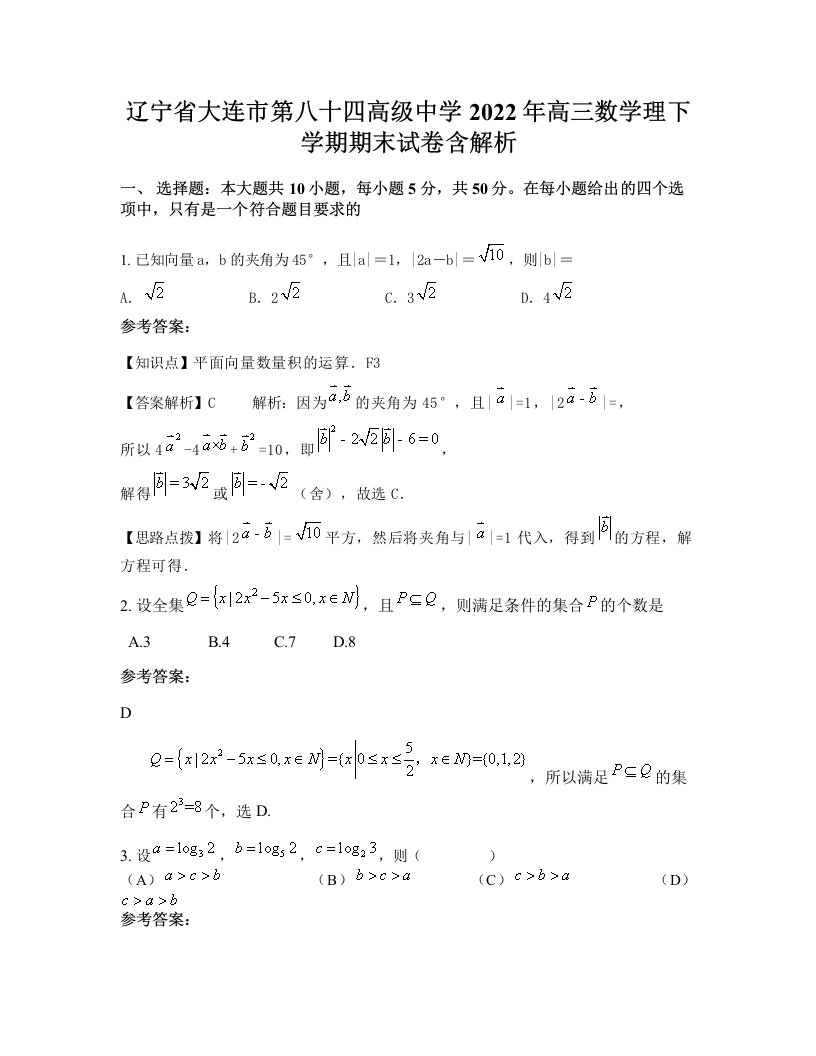 辽宁省大连市第八十四高级中学2022年高三数学理下学期期末试卷含解析