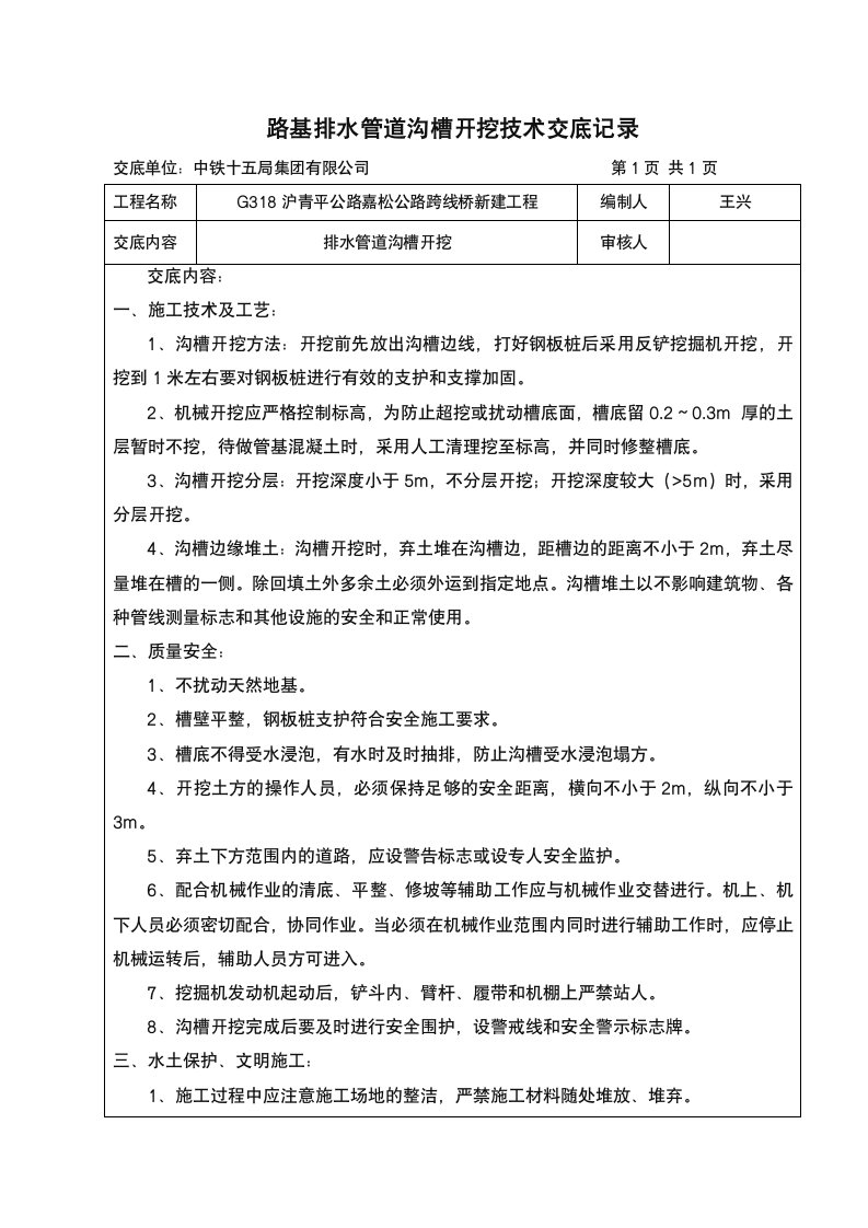 排水管道沟槽开挖施工技术交底