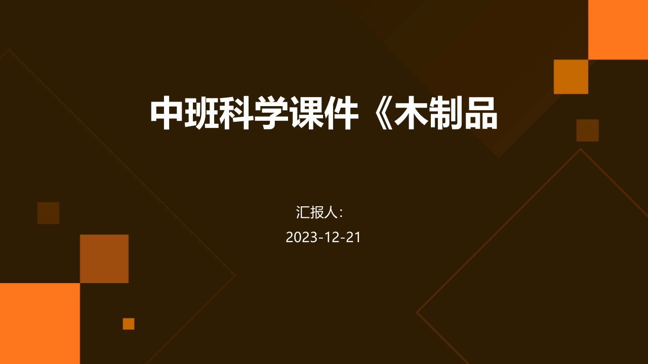 中班科学课件《木制品