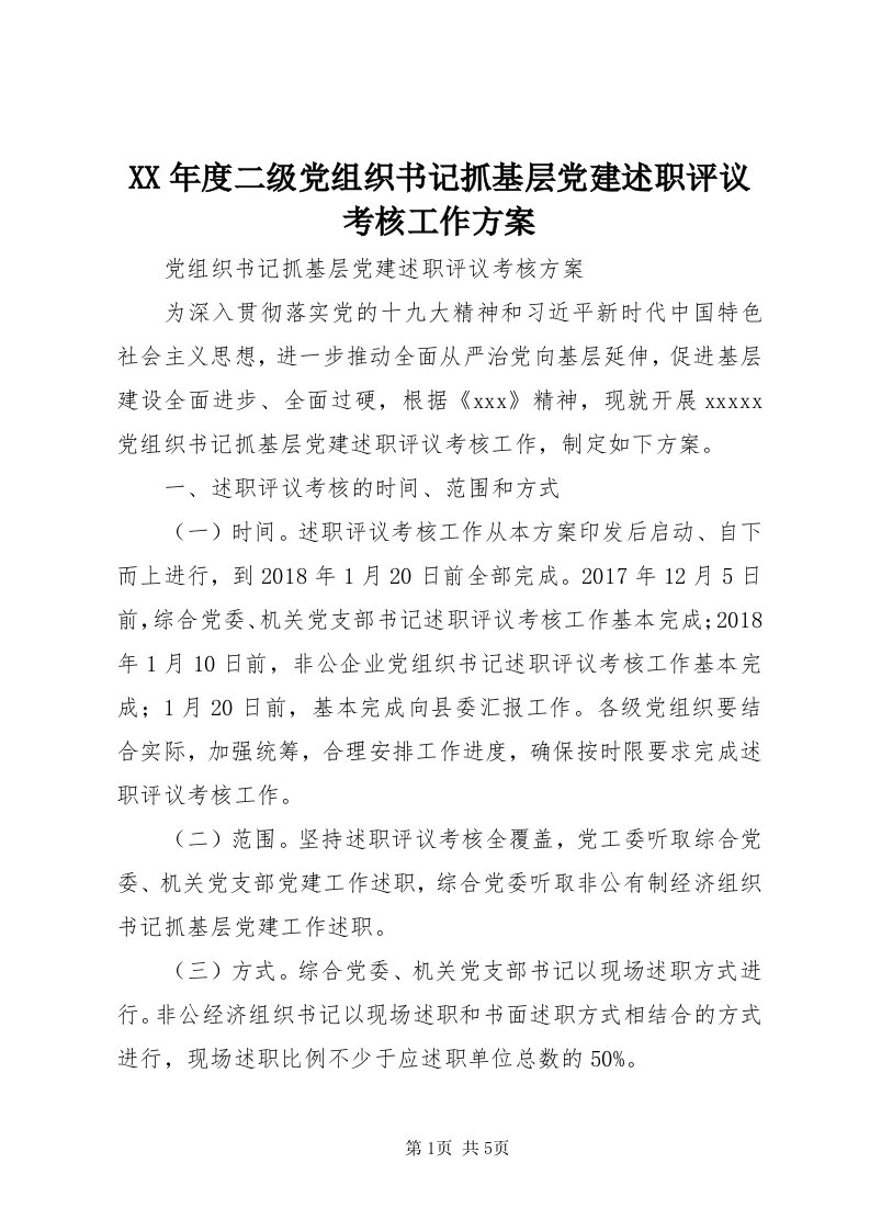 4某年度二级党组织书记抓基层党建述职评议考核工作方案