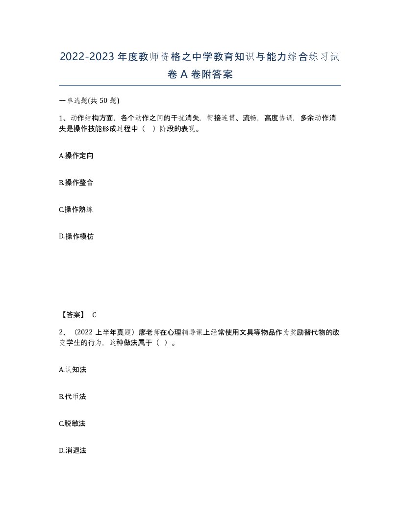 20222023年度教师资格之中学教育知识与能力综合练习试卷A卷附答案