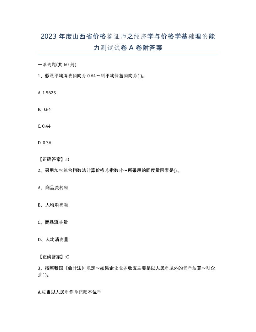 2023年度山西省价格鉴证师之经济学与价格学基础理论能力测试试卷A卷附答案