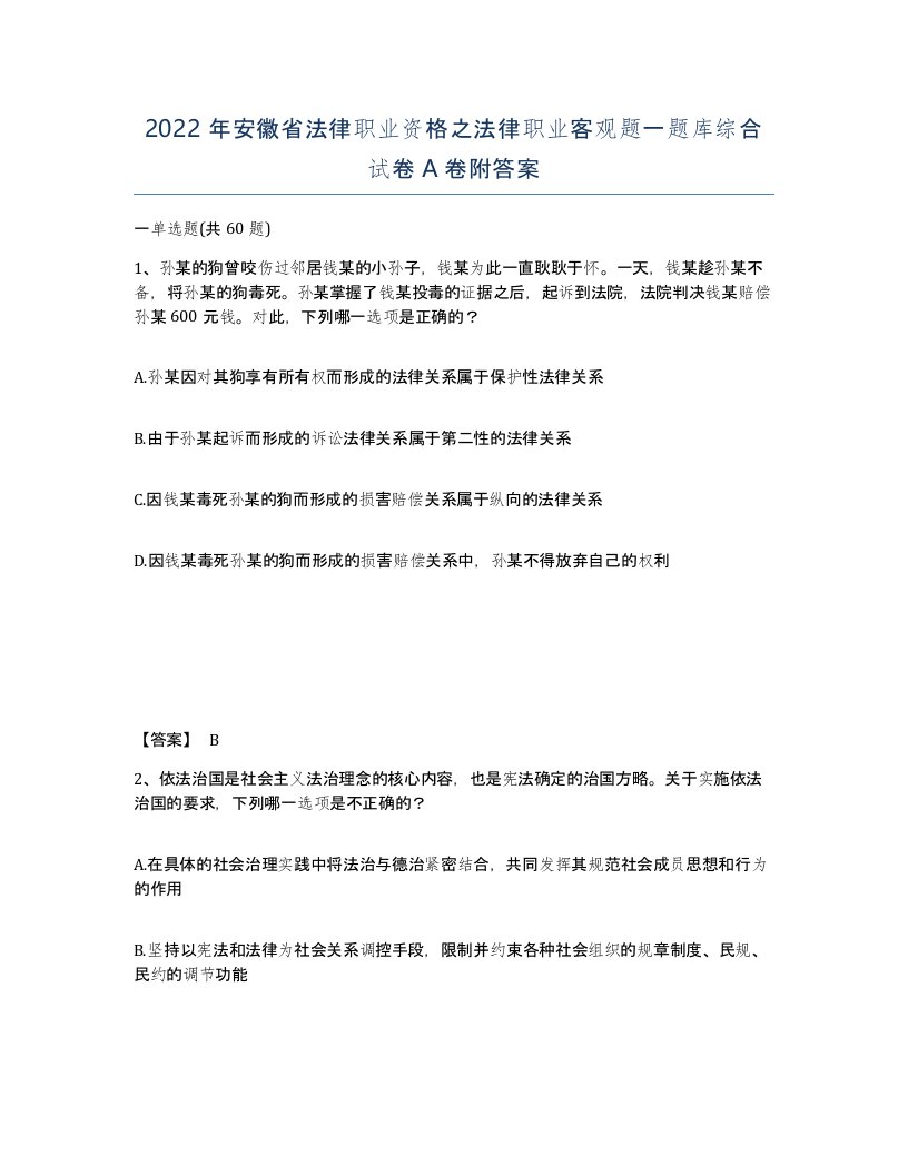 2022年安徽省法律职业资格之法律职业客观题一题库综合试卷附答案