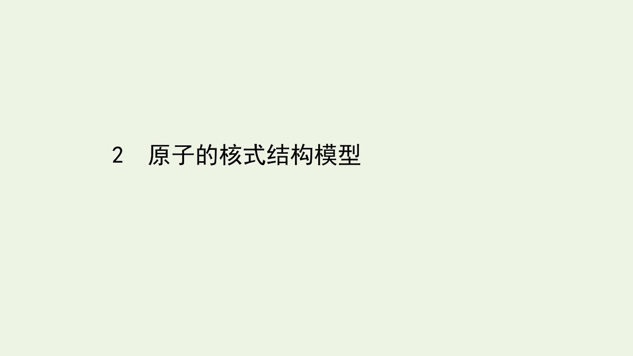 高中物理第十八章原子结构2原子的核式结构模型课件新人教版选修3_5