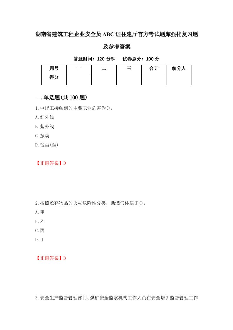 湖南省建筑工程企业安全员ABC证住建厅官方考试题库强化复习题及参考答案第49套