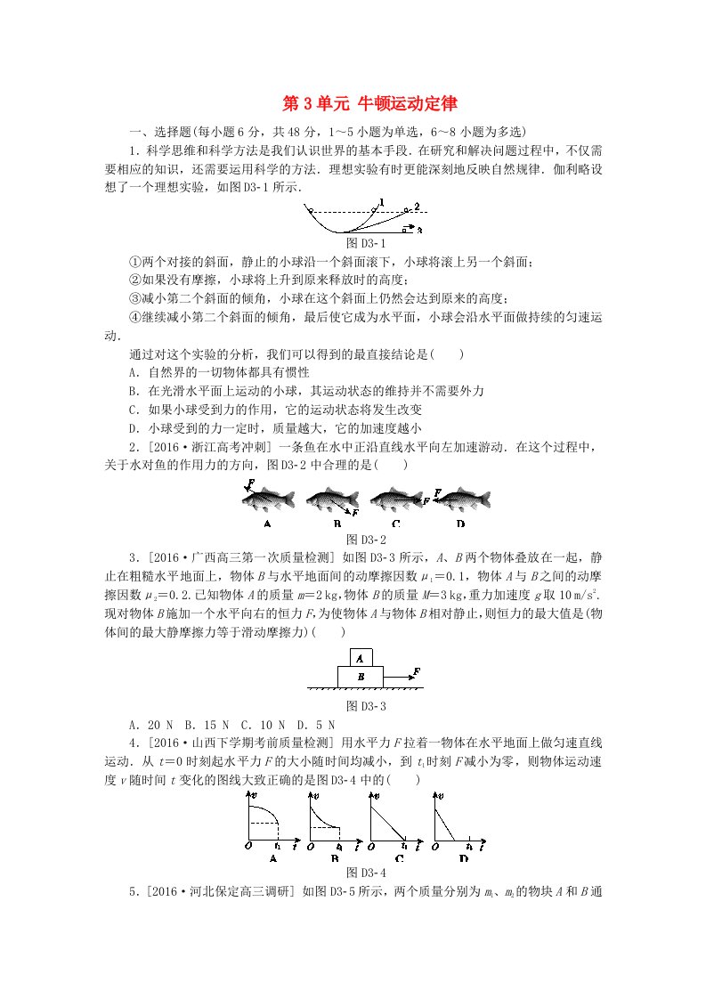 全品复习方案高考物理大一轮复习第3单元牛顿运动定律单元小结卷