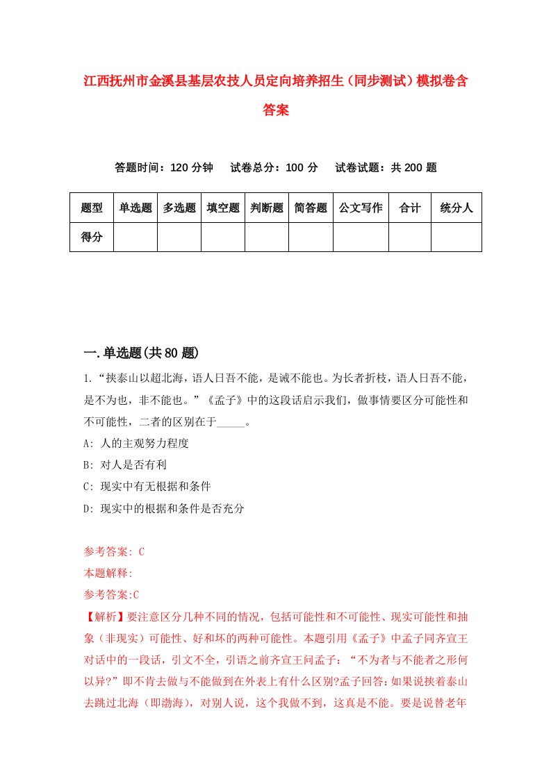 江西抚州市金溪县基层农技人员定向培养招生同步测试模拟卷含答案1