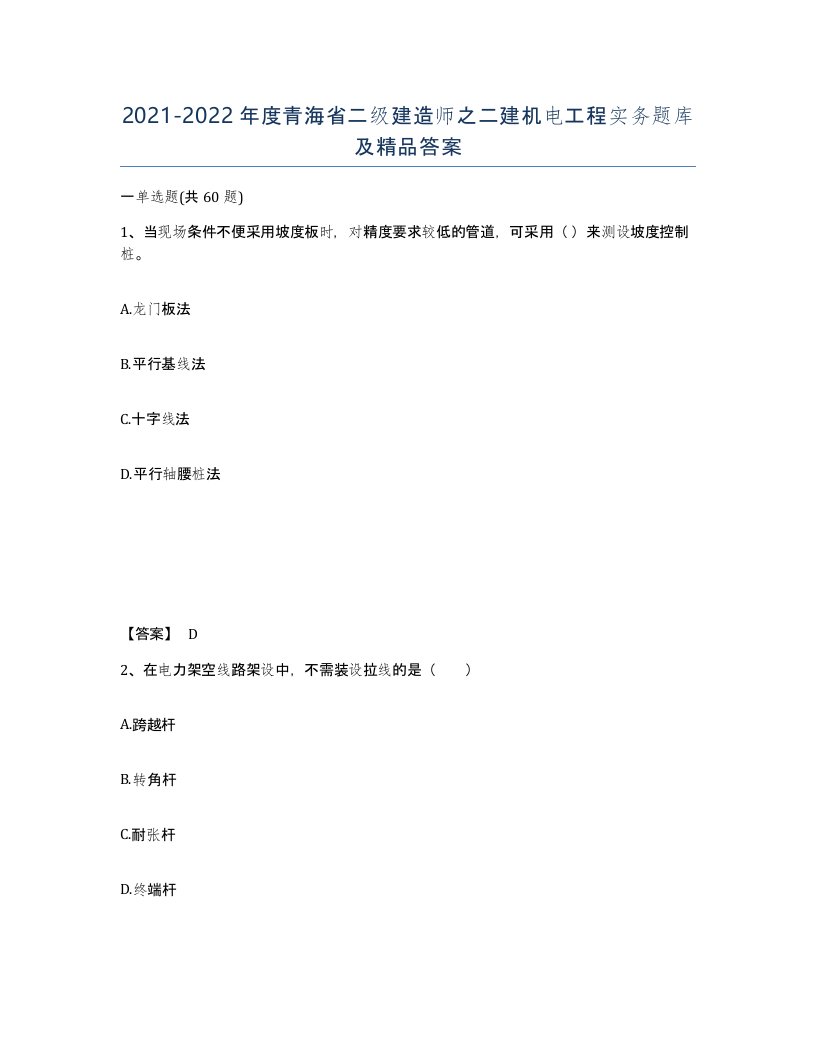 2021-2022年度青海省二级建造师之二建机电工程实务题库及答案