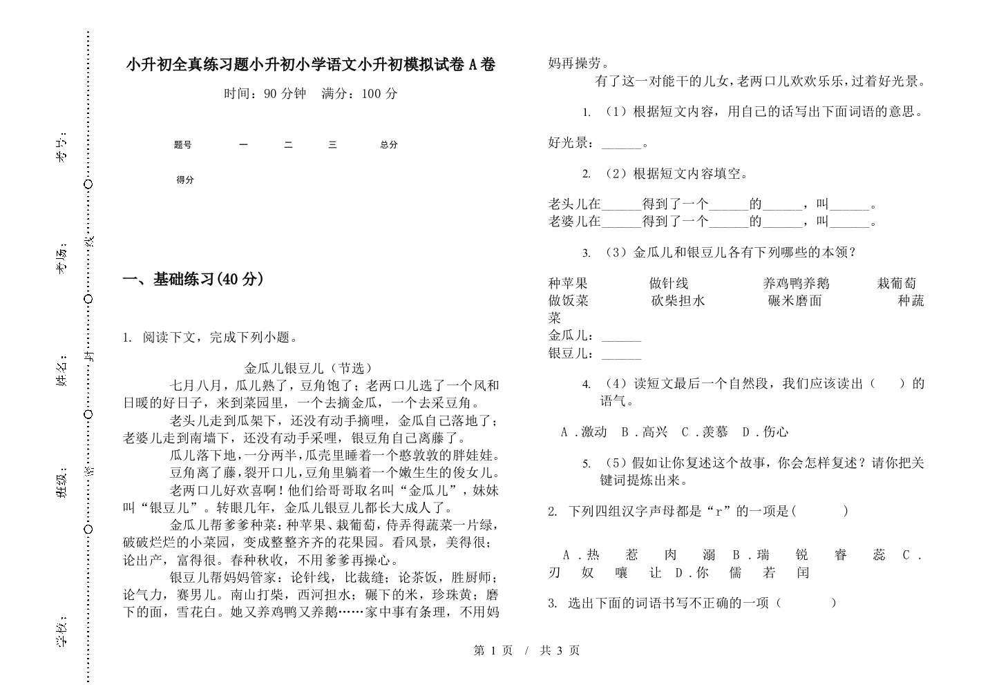 小升初全真练习题小升初小学语文小升初模拟试卷A卷