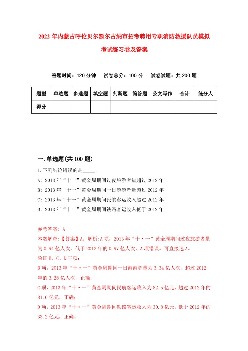 2022年内蒙古呼伦贝尔额尔古纳市招考聘用专职消防救援队员模拟考试练习卷及答案第3卷