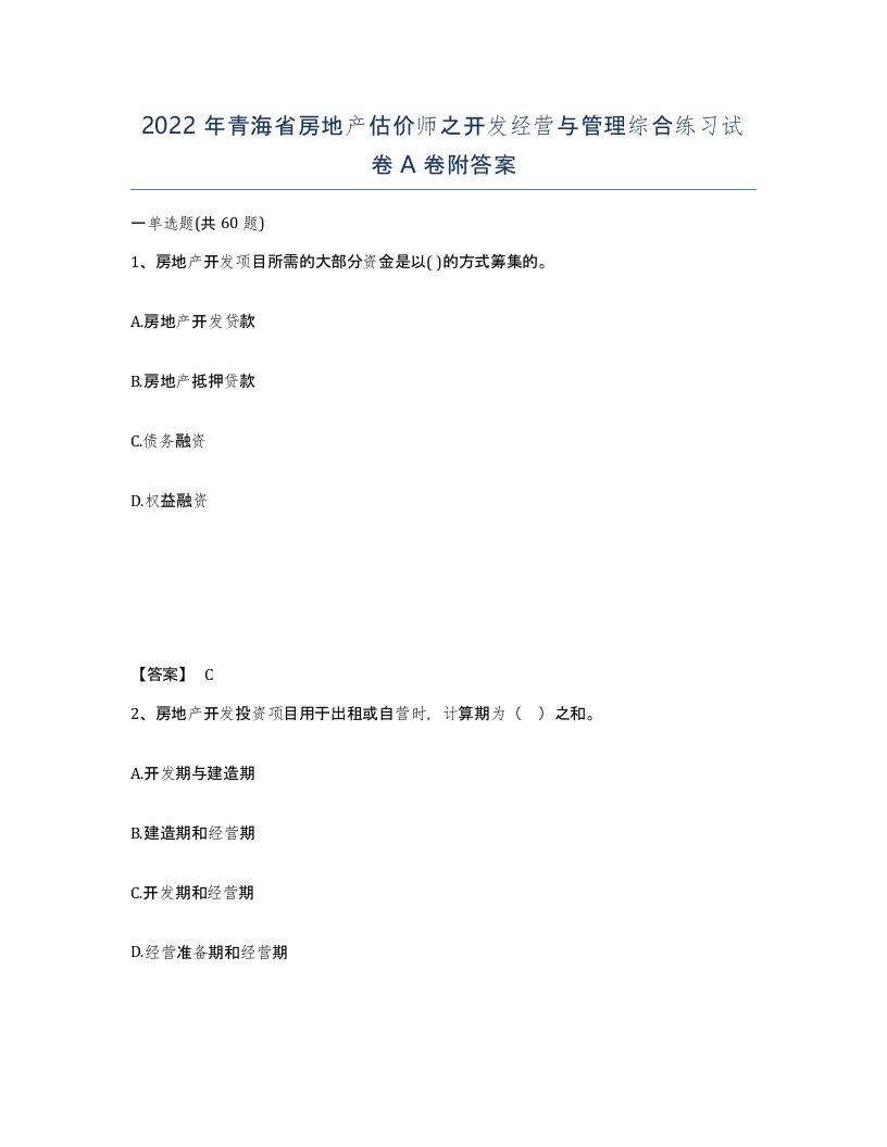 2022年青海省房地产估价师之开发经营与管理综合练习试卷A卷附答案