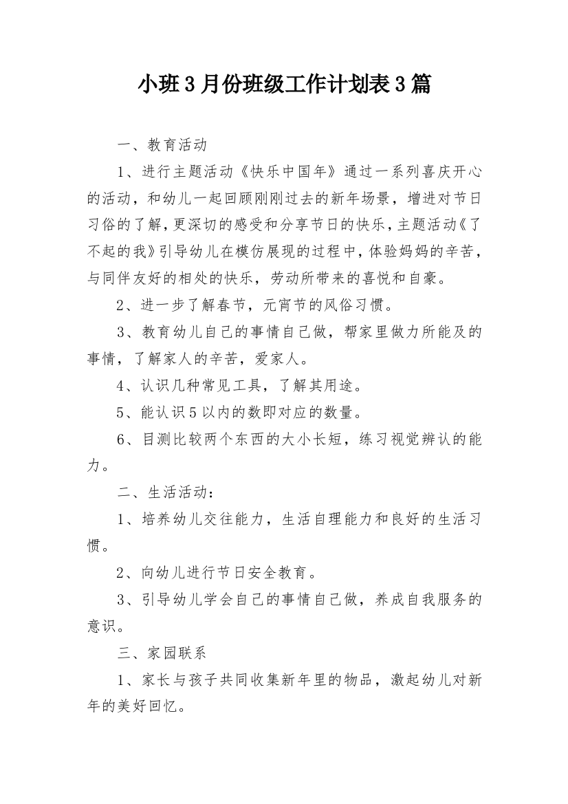 小班3月份班级工作计划表3篇