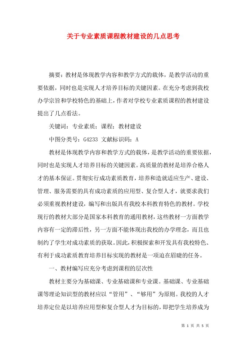 关于专业素质课程教材建设的几点思考