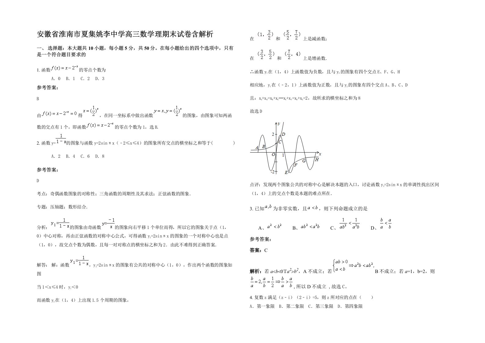 安徽省淮南市夏集姚李中学高三数学理期末试卷含解析