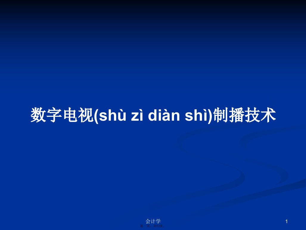 数字电视制播技术学习教案