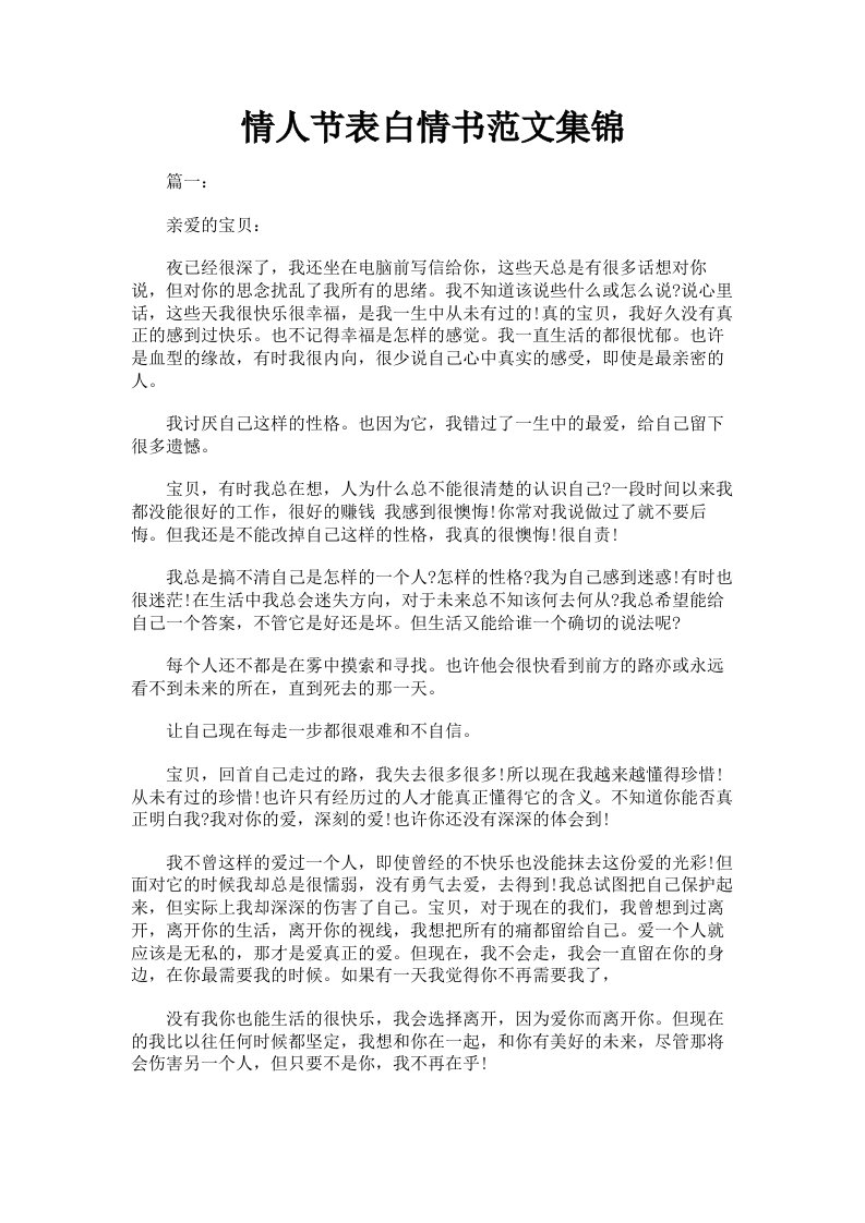 情人节表白情书范文集锦