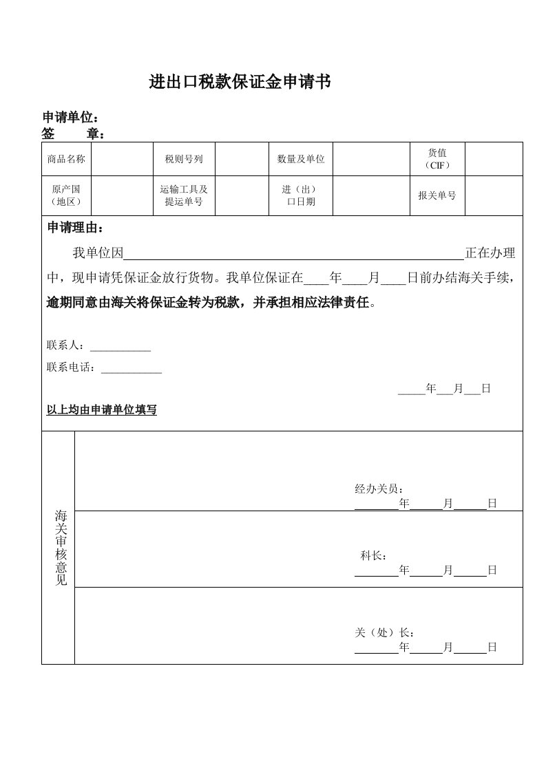 进出口税款保证金申请书[技巧]