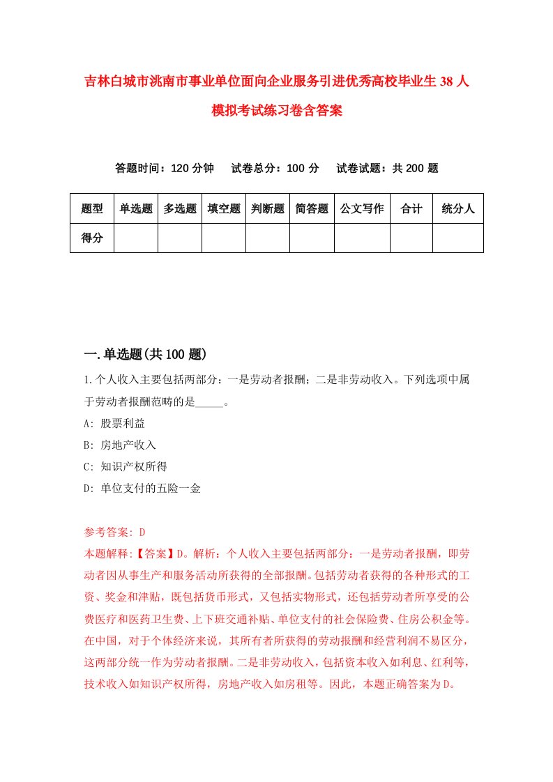 吉林白城市洮南市事业单位面向企业服务引进优秀高校毕业生38人模拟考试练习卷含答案4