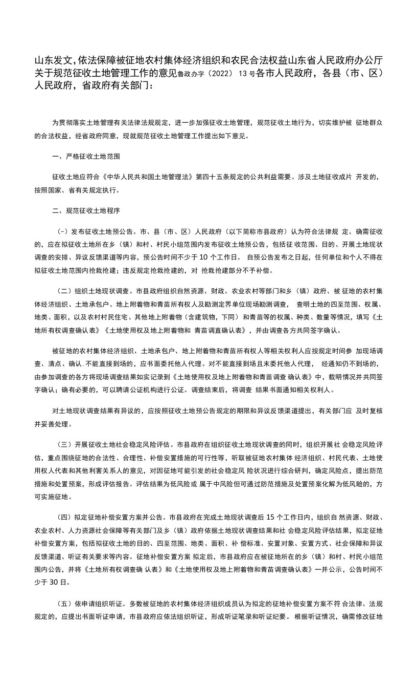 山东省人民政府办公厅关于规范征收土地管理工作的意见