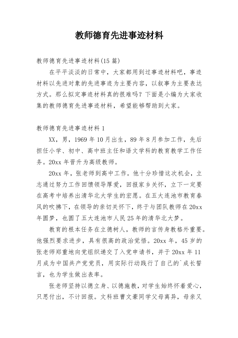 教师德育先进事迹材料_2