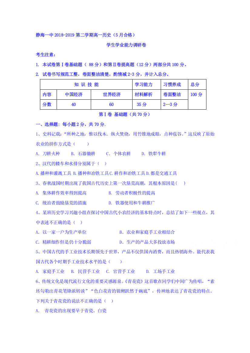 天津市静海县第一中学2018-2019学年高一5月月考历史（合格班）试题