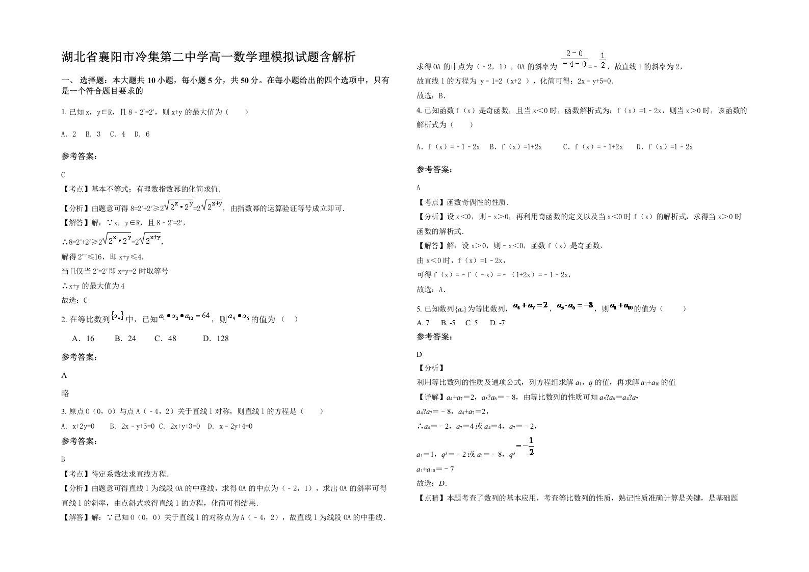 湖北省襄阳市冷集第二中学高一数学理模拟试题含解析